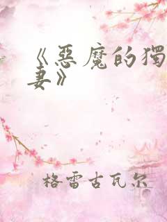 《恶魔的独宠甜妻》