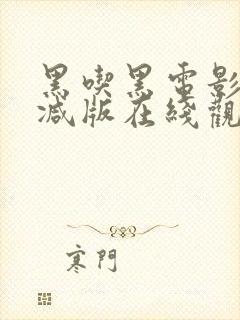 黑吃黑电影未删减版在线观看