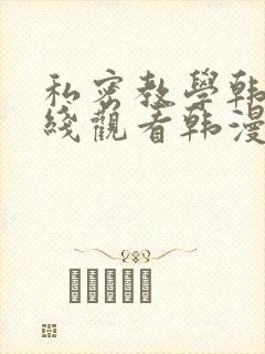私密教学韩漫在线观看韩漫
