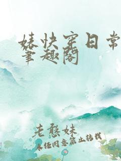 婊快穿日常楚媚笔趣阁