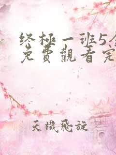 终极一班5全集免费观看完整版高清