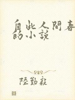 自此人间春满色的小说