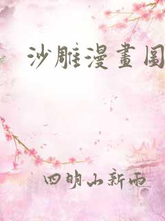 沙雕漫画图片
