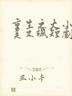 重生之大小姐又美又飒短剧在线全集