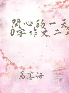 开心的一天100字作文二年级