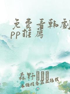 免费看韩剧的app推荐
