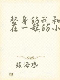 替身的我和正主在一起的小说双男主