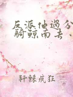 反派他过分美丽 骑鲸南去 小说