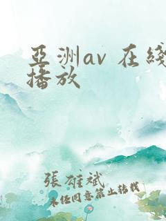 亚洲av 在线播放