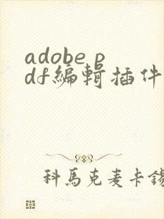 adobe pdf编辑插件