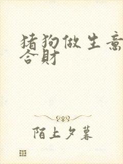 猪狗做生意合不合财