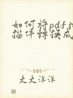 如何将pdf扫描件转换成word