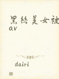 黑丝美女被我艹av