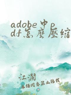 adobe中pdf怎么压缩文件大小