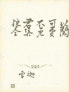 狼君不可以漫画全集免费阅读