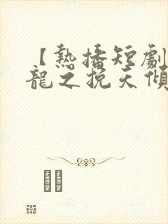 【热播短剧】见龙之挽天倾 01
