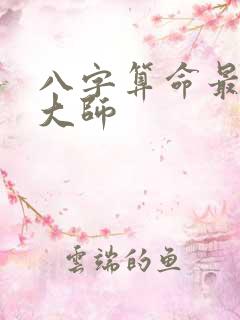 八字算命最准的大师