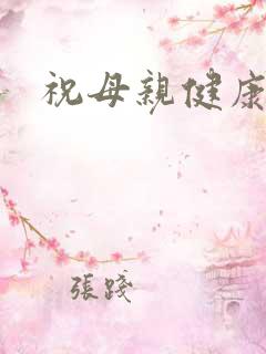 祝母亲健康长寿