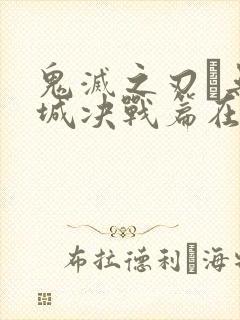 鬼灭之刃·无限城决战篇在哪里看