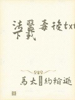法医毒后txt下载