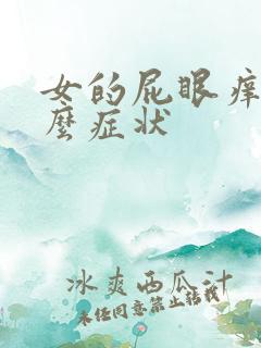 女的屁眼痒是什么症状