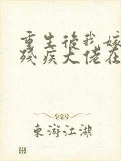重生后我嫁给了残疾大佬在线观看