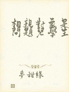 相亲对象是强硬问题儿学生全集