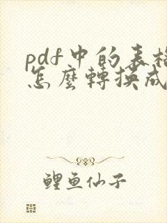 pdf中的表格怎么转换成excel