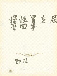 慢性胃炎尿黄怎么回事