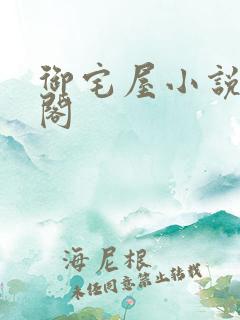 御宅屋小说笔趣阁