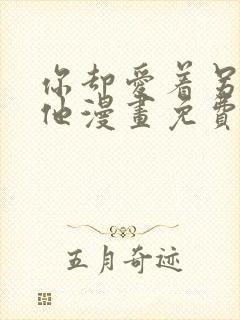 你却爱着另一个他漫画免费阅读