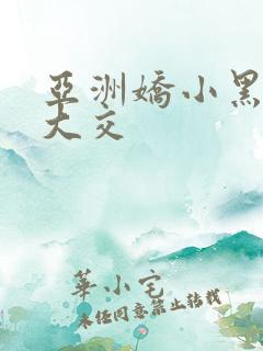 亚洲娇小黑人巨大交
