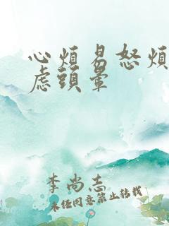 心烦易怒烦躁焦虑头晕