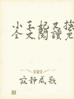小王妃又挨揍了全文阅读免费
