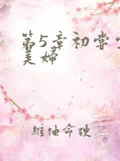 第5章初尝云雨美妇