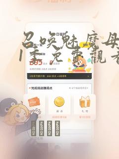 召唤魅魔母亲第1季免费观看漫画