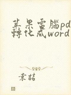 苹果电脑pdf转化成word
