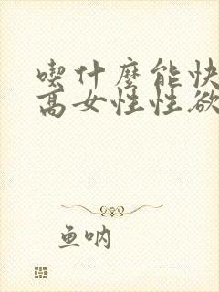 吃什么能快速提高女性性欲
