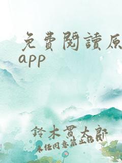 免费阅读原耽的app