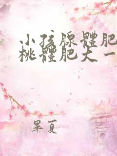 小孩腺体肥大扁桃体肥大一定要做手术吗