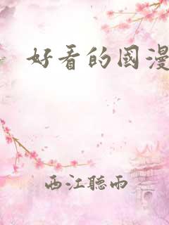 好看的国漫漫画