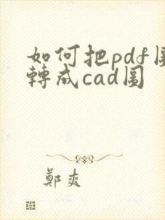 如何把pdf图转成cad图
