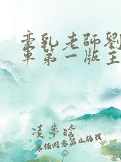 豪乳老师刘艳马军第一版主