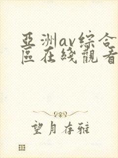 亚洲av综合色区在线观看