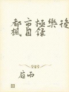 都市极乐后宫唐枫目录