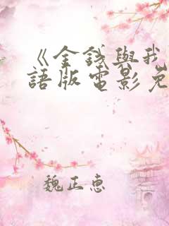 《金钱与我》国语版电影免费观看