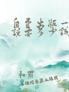 自费出版一本小说要多少钱