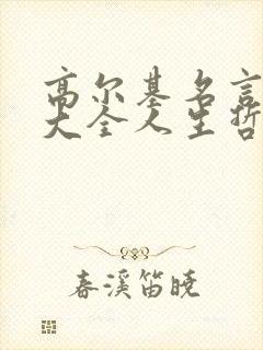 高尔基名言名句大全人生哲理