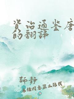 资治通鉴唐纪八的翻译