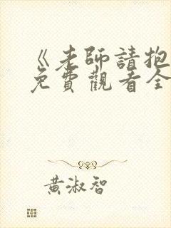 《老师请抱我》免费观看全集动漫